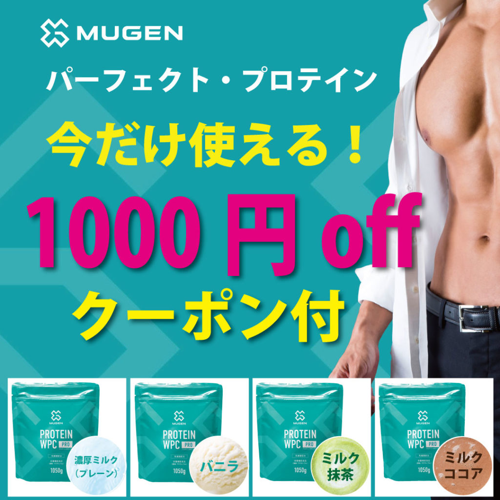 MUGENプロテイン_1000off