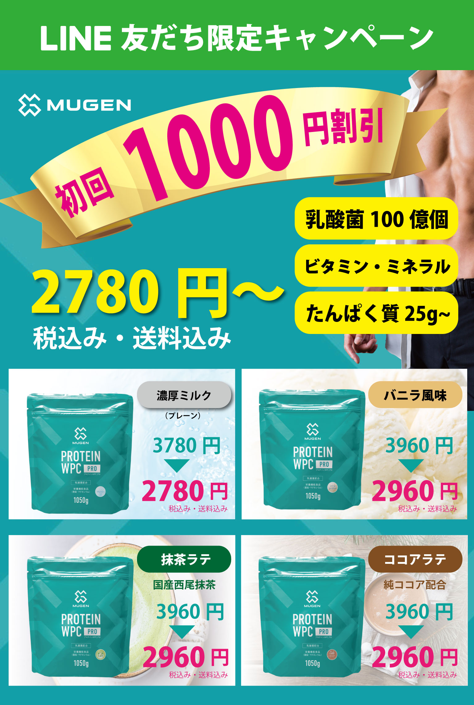 MUGENプロテイン_1000円割引