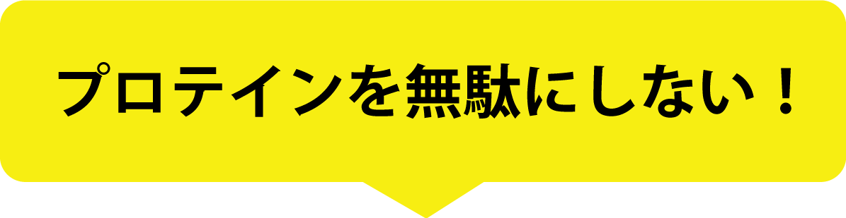 プロテインを無駄にしない