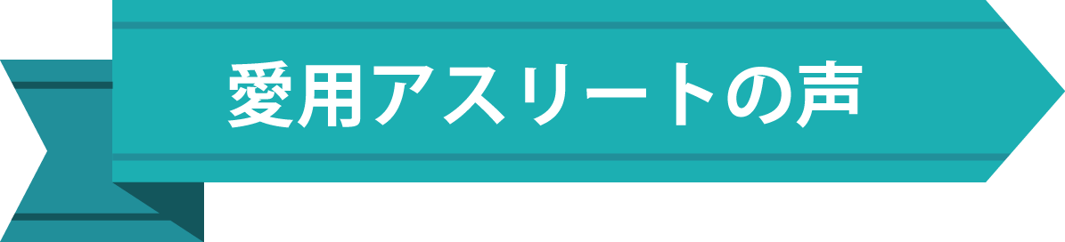 愛用アスリート