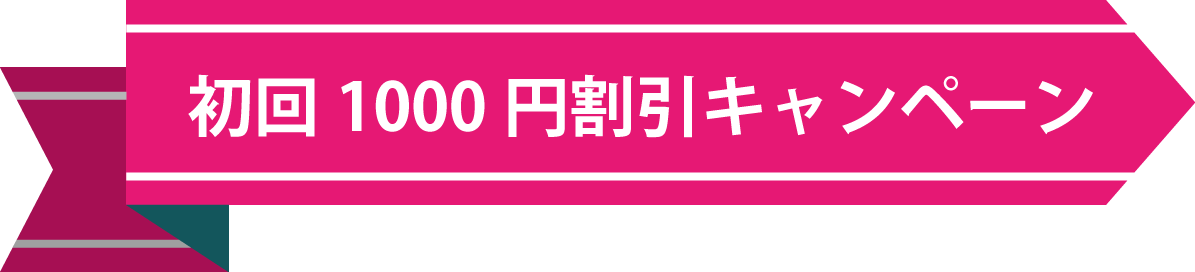 初回1000円割引