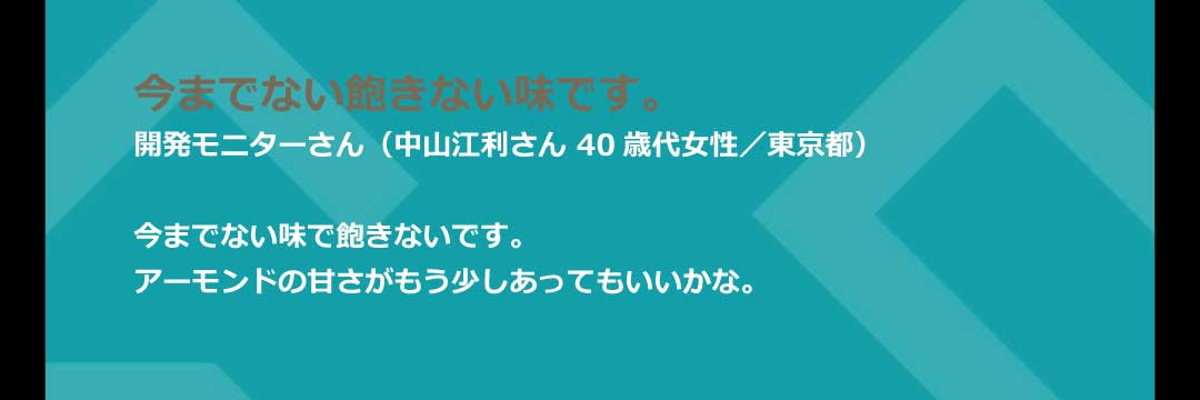 アーモンドココナッツ体験談13