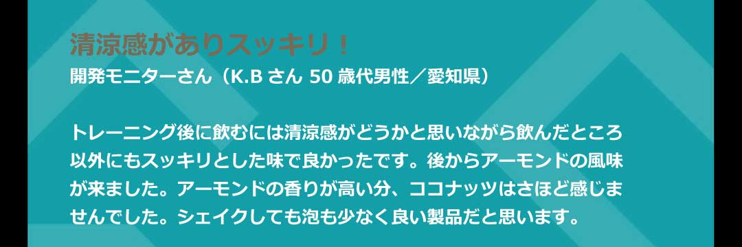 アーモンドココナッツ体験談15