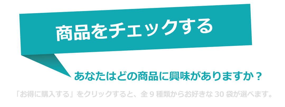 商品をチェックする