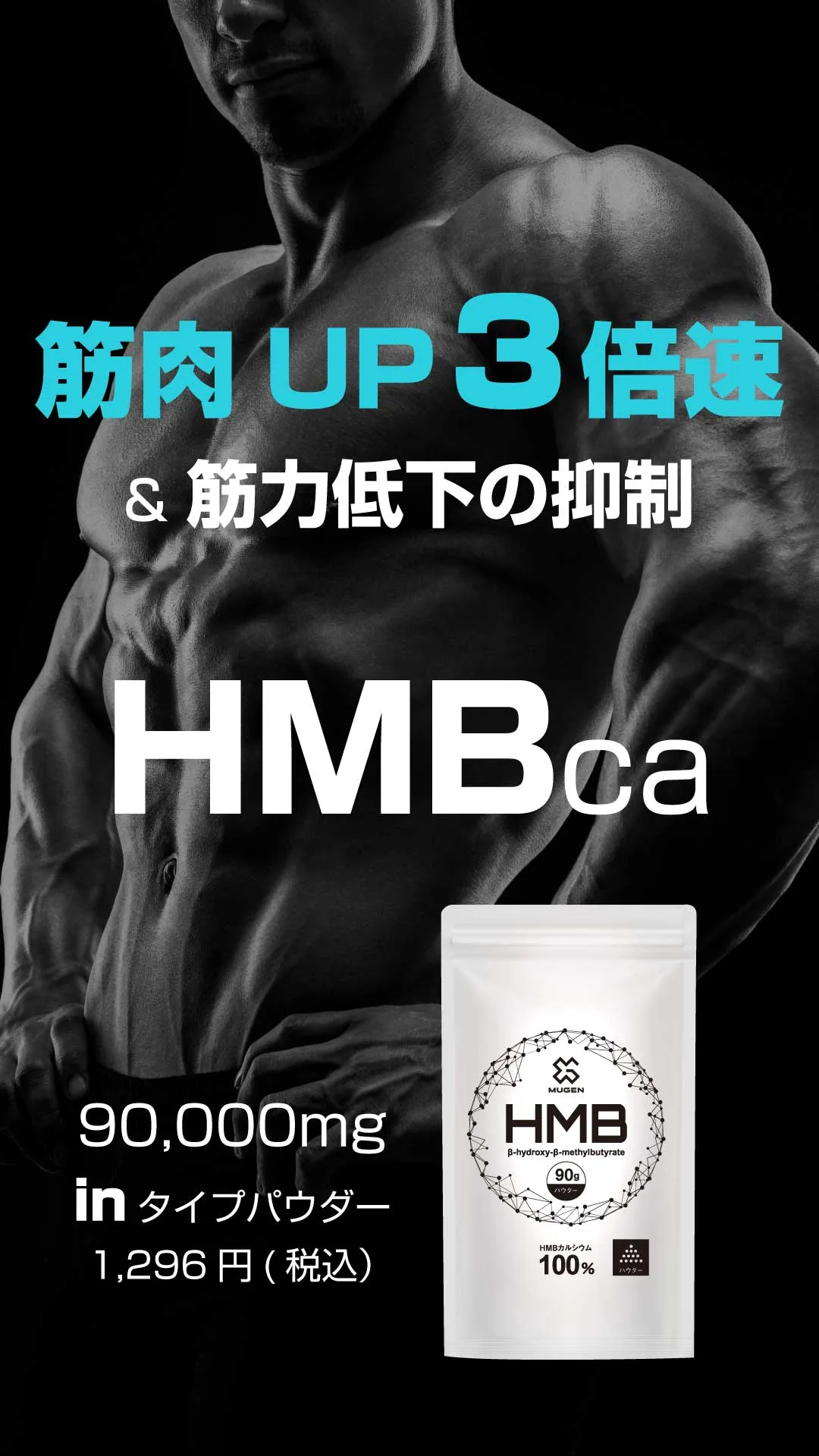 MUGEN HMBカルシウム／筋肉UP3倍速　＆筋力低下の抑制