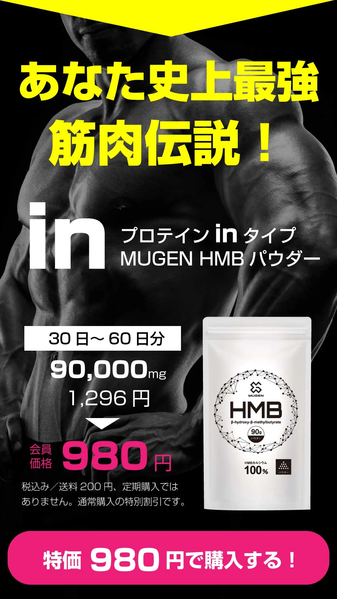あなた史上最強の筋肉伝説：MUGEN HMBパウダー