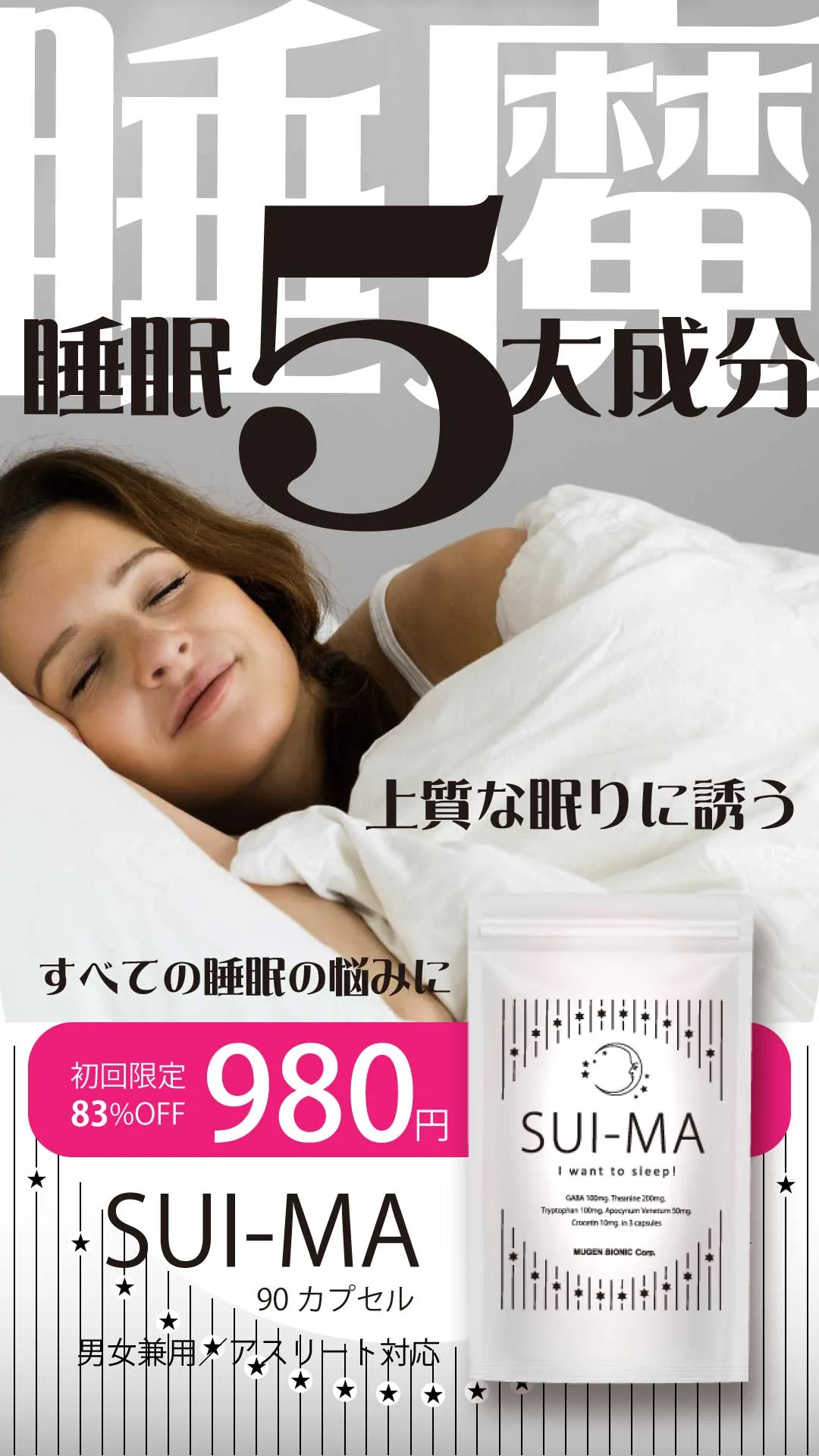 SUI-MA _睡眠５大成分-初回980円