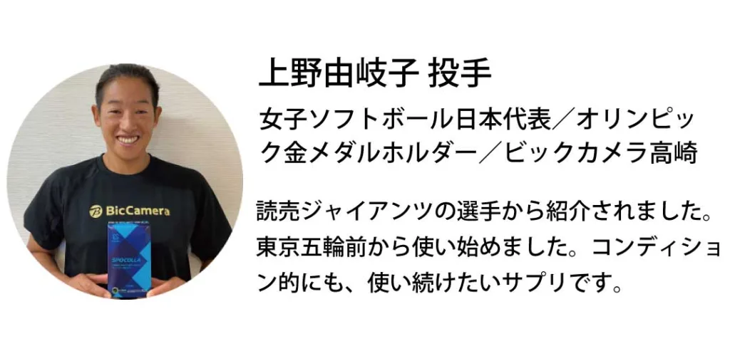 上野由岐子投手　ビックカメラ高崎　オリンピック金メダリスト　スポコラアンバサダー
　