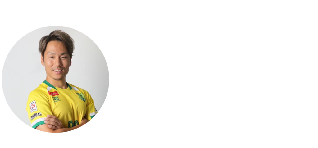 森村孝志選手　ヴォスクオーレ仙台　スポコラアンバサダー