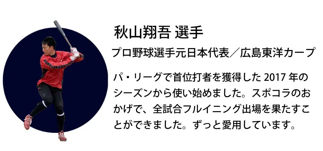 秋山選手とスポコラ