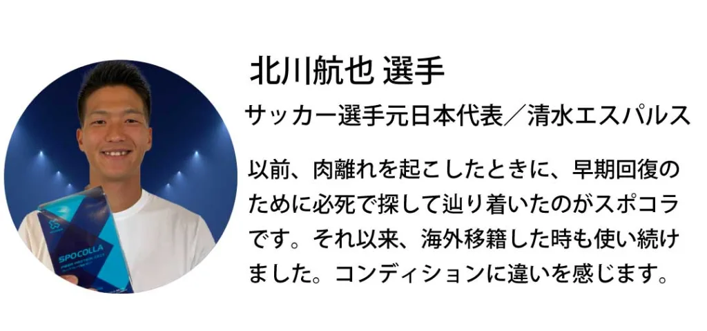 北川航也選手とスポコラ