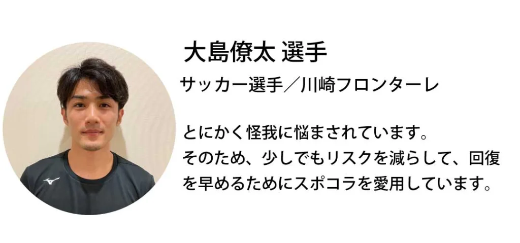 大島僚太選手とスポコラ